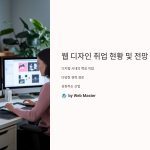 웹디자인취업현황및전망